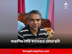 চাঁদের মাটিতে বিক্রম, স্বপ্নযানের ক্যামেরার ডিজাইন করেছেন বাঙালি বিজ্ঞানী