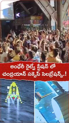 అంథేరీ రైల్వే స్టేషన్ లో చంద్రయాన్ సక్సెస్ సెలబ్రేషన్స్.!