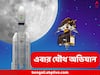 Chandrayaan 4: সবে চাঁদের মাটি ছুঁয়েছে চন্দ্রযান-৩, আবারও কাজে নেমে পড়ল ISRO, ’২৬-এ চন্দ্রযান-৪