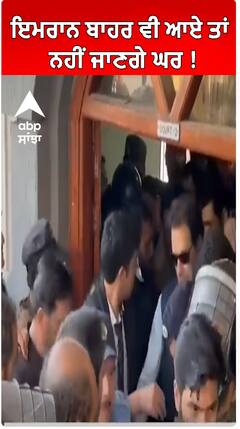 Imran khan | ਬਾਹਰ ਵੀ ਆਏ ਤਾਂ ਨਹੀਂ ਜਾਣਗੇ ਘਰ !