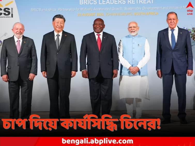 BRICS Summit 2023 BRICS New Members 6 More Countries Become Members Argentina Iran UAE Saudi Arabia Ethiopia Egypt BRICS New Members: আর ঠেকানো গেল না, BRICS-এও চিনা আধিপত্য! ৬ দেশকে সদস্যতা, রাজি হতে হল ভারতকে