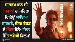 ਸ਼ਾਹਰੁਖ ਖਾਨ ਦੀ 'ਜਵਾਨ' ਦਾ ਪਹਿਲਾ ਰਿਵਿਊ ਆਇਆ ਸਾਹਮਣੇ, ਸੈਂਸਰ ਬੋਰਡ ਦੇ ਮੈਂਬਰ ਬੋਲੇ- 'ਦਿਲ ਜਿੱਤ ਲਵੇਗੀ ਫਿਲਮ'