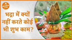 भद्रा में क्यों नहीं करते कोई भी शुभ काम Dharma Live