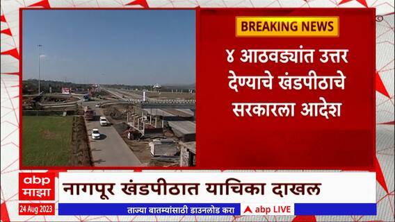 Nagpur Court : सातत्यानं अपघात, नागपूर-मुंबई समृद्धी महामार्गावरुन वाहतूक तात्पुरती थांबवावी!