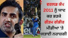 World Cup: ਵਰਲਡ ਕੱਪ 2011 ਨੂੰ ਯਾਦ ਕਰ ਭੜਕੇ ਗੌਤਮ ਗੰਭੀਰ, ਮੀਡੀਆ 'ਤੇ ਜਤਾਈ ਨਰਾਜ਼ਗੀ  