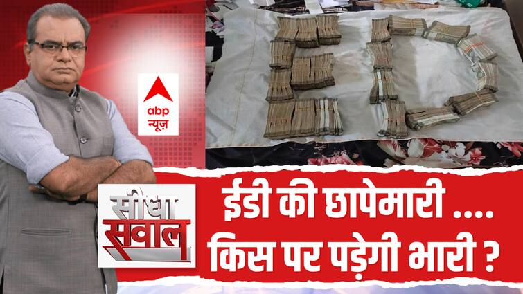 Seedha Sawal: ED की छापेमारी…किस पर पड़ेगी भारी? | Lok Sabha Elections 2024 | ABP News