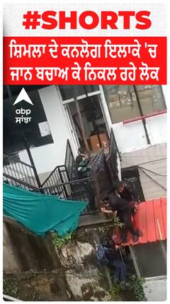 Shimla | ਸ਼ਿਮਲਾ ਦੇ ਕਨਲੋਗ ਇਲਾਕੇ 'ਚ ਜਾਨ ਬਚਾਅ ਕੇ ਨਿਕਲ ਰਹੇ ਲੋਕ