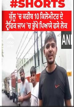 Himachal। ਕੁੱਲੂ 'ਚ ਕਰੀਬ 10 ਕਿਲੋਮੀਟਰ ਦੇ ਟ੍ਰੈਫਿਕ ਜਾਮ 'ਚ ਭੁੱਖੇ ਪਿਆਸੇ ਫਸੇ ਲੋਕ