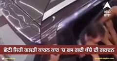 Viral Video: ਛੋਟੀ ਜਿਹੀ ਗਲਤੀ ਕਾਰਨ ਕਾਰ 'ਚ ਫਸ ਗਈ ਬੱਚੇ ਦੀ ਗਰਦਨ, ਥੋੜੀ ਜਿਹੀ ਲਾਪਰਵਾਹੀ ਨਾਲ ਜਾ ਸਕਦੀ ਸੀ ਜਾਨ, ਦੇਖੋ-ਵੀਡੀਓ