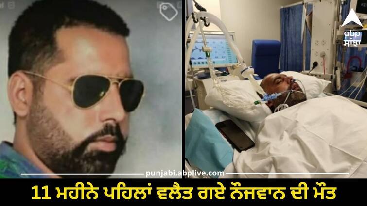 Barnala youth dies of stroke in England  11 months ago he went to England Punjab News: ਬਰਨਾਲਾ ਦੇ ਨੌਜਵਾਨ ਦੀ ਇੰਗਲੈਂਡ ਵਿੱਚ ਦੌਰਾ ਪੈਣ ਨਾਲ ਮੌਤ, 11 ਮਹੀਨੇ ਪਹਿਲਾਂ ਗਿਆ ਸੀ ਵਲੈਤ