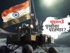 चांद्रयान 14 दिवसांनी पृथ्वीवर परतणार का? विक्रम लँडर आणि प्रज्ञान रोव्हर 14 दिवसानंतर काय करणार ?