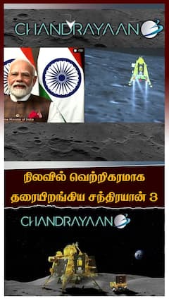 நிலவில் வெற்றிகரமாக தரையிறங்கிய சந்திரயான் 3