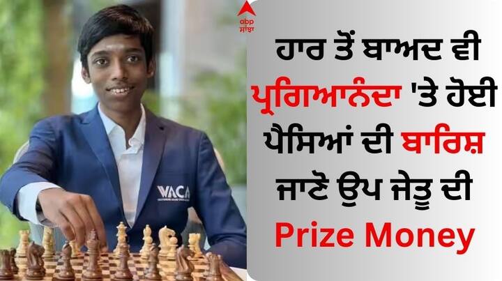 Chess World Cup 2023 Prize Money R Praggnanandhaa: ਸ਼ਤਰੰਜ ਵਿਸ਼ਵ ਕੱਪ 2023 ਵਿੱਚ ਗ੍ਰੈਂਡਮਾਸਟਰ ਆਰ ਪ੍ਰਗਿਆਨੰਦਾ ਭਾਵੇਂ ਹੀ ਫਾਈਨਲ ਵਿੱਚ ਹਾਰ ਗਿਆ ਹੋਵੇ, ਪਰ ਫਿਰ ਵੀ ਉਪ ਜੇਤੂ ਵਜੋਂ ਵੱਡੀ ਰਕਮ ਜਿੱਤਣ ਵਿੱਚ ਕਾਮਯਾਬ ਰਿਹਾ।