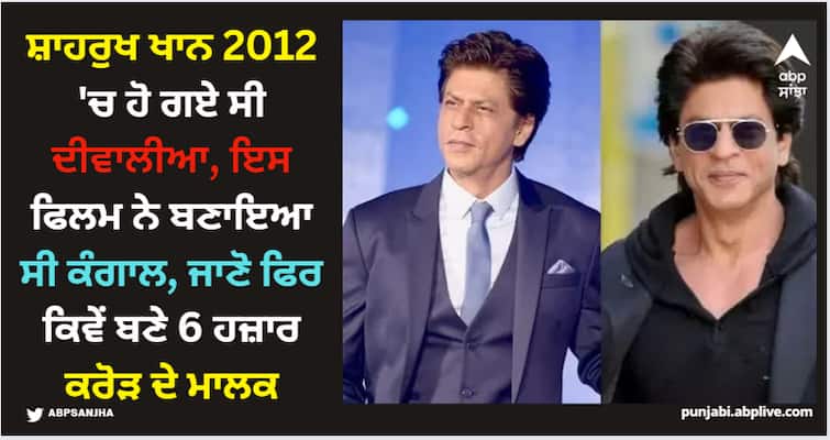 shah rukh khan went bankrupt in 2012 after producing the movie ra one this is how he became billionaire after the drift Shah Rukh Khan: ਸ਼ਾਹਰੁਖ ਖਾਨ 2012 'ਚ ਹੋ ਗਏ ਸੀ ਦੀਵਾਲੀਆ, ਇਸ ਫਿਲਮ ਨੇ ਬਣਾਇਆ ਸੀ ਕੰਗਾਲ, ਜਾਣੋ ਫਿਰ ਕਿਵੇਂ ਬਣੇ 6 ਹਜ਼ਾਰ ਕਰੋੜ ਦੇ ਮਾਲਕ