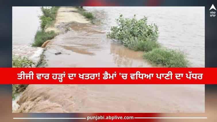 Flood in Punjab: Threat of flood for the third time! Increased water level in dams, flood gates can be opened Flood in Punjab: ਤੀਜੀ ਵਾਰ ਹੜ੍ਹਾਂ ਦਾ ਖਤਰਾ! ਡੈਮਾਂ 'ਚ ਵਧਿਆ ਪਾਣੀ ਦਾ ਪੱਧਰ, ਖੋਲ੍ਹ ਜਾ ਸਕਦੇ ਫਲੱਡ ਗੇਟ