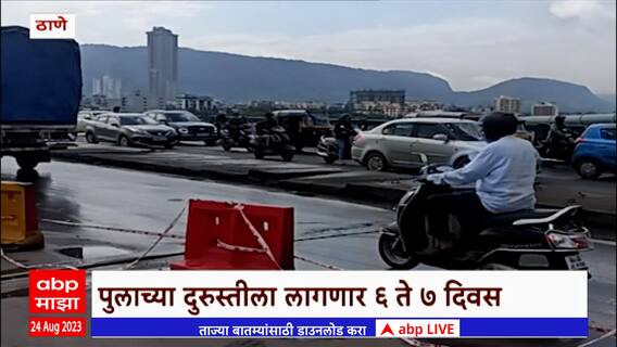 Thane Traffic congestion : ठाण्यातील साकेत पुलाच्या दुरूस्तीमुळे प्रचंड वाहतूक कोंडी