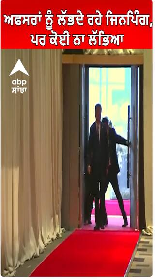 China |  ਅਫਸਰਾਂ ਨੂੰ ਲੱਭਦੇ ਰਹੇ ਜਿਨਪਿੰਗ, ਪਰ ਕੋਈ ਨਾ ਲੱਭਿਆ