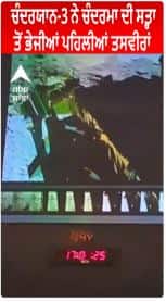 Chandrayaan -3 ਨੇ ਚੰਦਰਮਾ ਦੀ ਸਤ੍ਹਾ ਤੋਂ ਭੇਜੀਆਂ ਪਹਿਲੀਆਂ ਤਸਵੀਰਾਂ