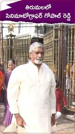 తిరుమల శ్రీవారి దర్శనంలో సినిమాటోగ్రాఫర్ గోపాల్ రెడ్డి