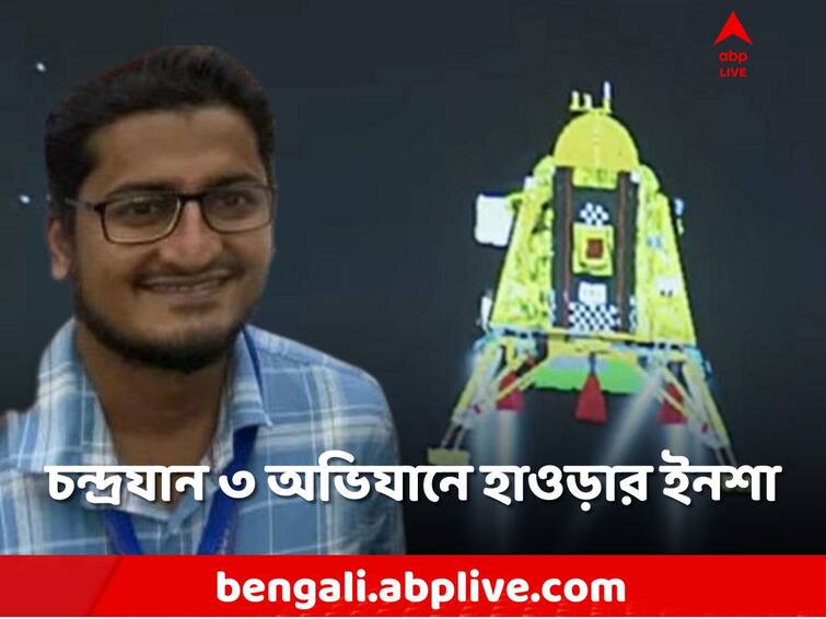 Chandrayaan 3 Update, ISRO Scientist Insha Eraj from Howrah was a part of Chandrayaan 3, family Reaction Chandrayaan 3 Update: প্রথম চেষ্টায় সুযোগ ISRO-তে, চন্দ্রযান ৩-এর টিমে হাওড়ার ইনশা