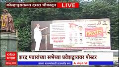 Kolhapur : शरद पवारांच्या सभेच्या प्रवेशद्वाराजवळ फुटीर नेत्यांवर टीका,दसरा चौकातील पोस्टर्सची चर्चा