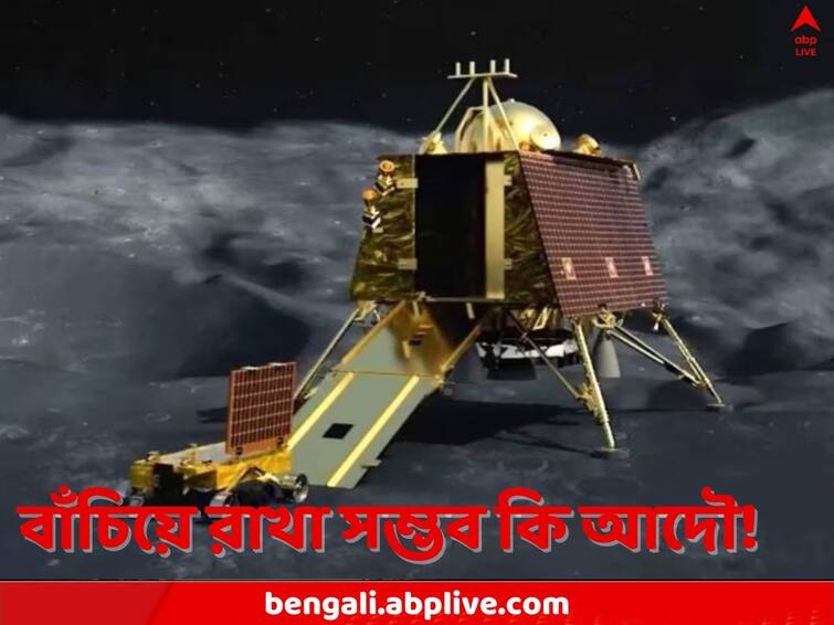 Chandrayaan 3 Landing Lander Vikram and Rover Pragyan's stay on the moon may get extended as hinted by ISRO Lander Vikram and Rover Pragyan: চাঁদের বুকেই কি আয়ু শেষ, নাকি ঘটবে মিরাকল! ‘বিক্রম’ ও ‘প্রজ্ঞান’কে নিয়ে উদ্বেগে ISRO