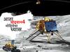 Chandrayaan 4 : चांद्रयान-3 नंतर आता चांद्रयान-4; भारताची जपानशी हातमिळवणी, पुढील चंद्रमोहिमेसाठी सज्ज