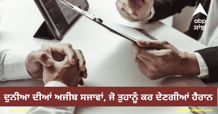 most bizarre punishments in the world that will make you laugh Weird Punishments: ਦੁਨੀਆ ਦੀਆਂ ਅਜੀਬ ਸਜਾਵਾਂ, ਜੋ ਤੁਹਾਨੂੰ ਕਰ ਦੇਣਗੀਆਂ ਹੈਰਾਨ, ਸੋਚੋਗੇ- ਅਜਿਹੇ ਫੈਸਲੇ ਵੀ ਹੁੰਦੇ?