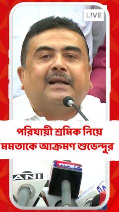 পরিযায়ী শ্রমিক নিয়ে মমতা কে একহাত শুভেন্দুর