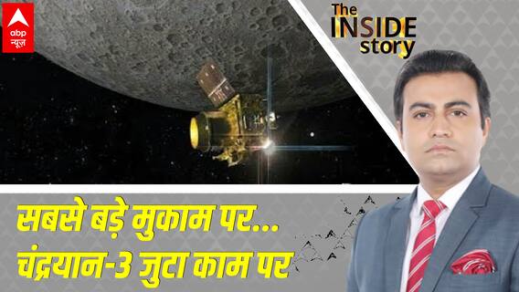 Chandrayaan 3 Landing: साउथ पोलर पर क्या देखा? चांद की सतह से क्या भेजा? | The Inside Story
