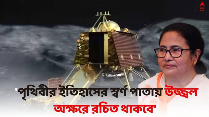 ক্ষুদ্র শিল্প নিয়ে মিলন মেলা প্রাঙ্গণে এদিন উপস্থিত হন মমতা বন্দ্যোপাধ্যায়। চাঁদে চন্দ্রযান ৩-এর সফল অবতরণের পর কী বার্তা মুখ্যমন্ত্রীর ?