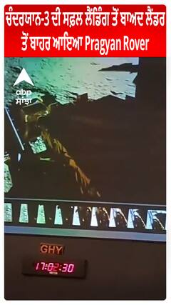 Chandrayaan-3 ਦੀ ਸਫ਼ਲ ਲੈਂਡਿੰਗ ਤੋਂ ਬਾਅਦ ਲੈਂਡਰ ਤੋਂ ਬਾਹਰ ਆਇਆ Pragyan Rover