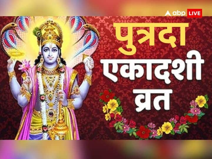 Sawan Putrada Ekadashi vrat 2023 for santan Prapti know lord Vishnu puja upay and importance Putrada Ekadashi 2023: संतान प्राप्ति के लिए लाभदायी है पुत्रदा एकादशी, व्रत, पूजा और उपाय से भर जाएगी सूनी गोद