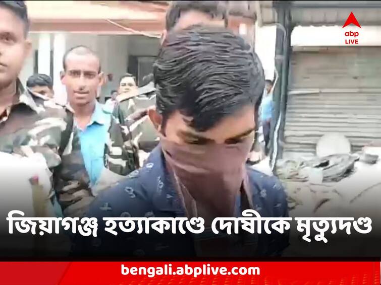 Murshidabad Jiagung Murder accused sentenced to death Death Sentence : অত্যাধুনিক প্রযুক্তি ব্যবহারে ভয়ঙ্কর জিয়াগঞ্জ হত্যাকাণ্ডের পর্দাফাঁস, দোষীকে মৃত্যুদণ্ডের নির্দেশ আদালতের