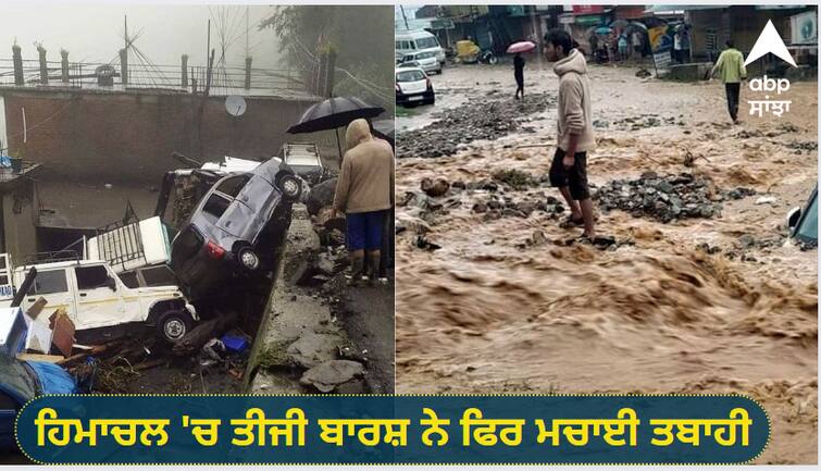 Rains in Himachal again wreaked havoc, 13 dead, 6 missing, buildings collapsed like cards in one day Himachal Pradesh Rain: ਹਿਮਾਚਲ 'ਚ ਬਾਰਸ਼ ਨੇ ਫਿਰ ਮਚਾਈ ਤਬਾਹੀ, ਇੱਕੋ ਦਿਨ 13 ਮੌਤਾਂ, 6 ਲਾਪਤਾ, ਤਾਸ਼ ਦੇ ਪੱਤਿਆਂ ਵਾਂਗ ਡਿੱਗੀਆਂ ਇਮਾਰਤਾਂ