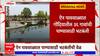 Gondia Water Supply : थकीत बिलामुळे गोंदिया जिल्ह्यातील 36 गावांचा पाणीपुरवठा ठप्प