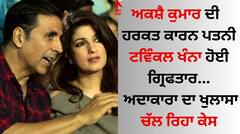 Bollywood Kissa: ਅਕਸ਼ੈ ਕੁਮਾਰ ਦੀ ਇਸ ਹਰਕਤ ਕਾਰਨ ਪਤਨੀ ਟਵਿੰਕਲ ਖੰਨਾ ਹੋਈ ਗ੍ਰਿਫਤਾਰ, ਅਦਾਕਾਰਾ ਦਾ ਖੁਲਾਸਾ ਚੱਲ ਰਿਹਾ ਕੇਸ