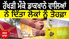 Post Office Service | ਰੱਖੜੀ ਮੌਕੇ ਡਾਕਖਾਨੇ ਵਾਲਿਆਂ ਨੇ ਦਿੱਤਾ ਲੋਕਾਂ ਨੂੰ ਤੋਹਫ਼ਾ