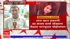 Sana khan Case Update : सना खान प्रकरणी आ. संजय शर्मा थोड्याच वेळात नागपुरात पोहोचणार