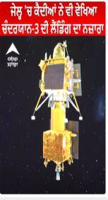Chandrayaan-3 | ਜੇਲ੍ਹ 'ਚ ਕੈਦੀਆਂ ਨੇ ਵੀ ਵੇਖਿਆ ਚੰਦਰਯਾਨ-3 ਦੀ ਲੈਂਡਿੰਗ ਦਾ ਨਜ਼ਾਰਾ