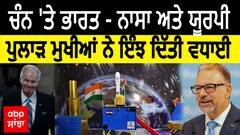 Chandaryaan 3 | ਚੰਨ 'ਤੇ ਭਾਰਤ - NASA ਅਤੇ EAS ਯੂਰਪੀ ਪੁਲਾੜ ਮੁਖੀਆਂ ਨੇ ਇੰਝ ਦਿੱਤੀ ਵਧਾਈ