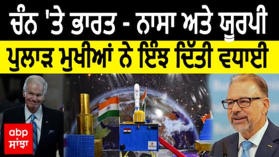 Chandaryaan 3 | ਚੰਨ 'ਤੇ ਭਾਰਤ - NASA ਅਤੇ EAS ਯੂਰਪੀ ਪੁਲਾੜ ਮੁਖੀਆਂ ਨੇ ਇੰਝ ਦਿੱਤੀ ਵਧਾਈ