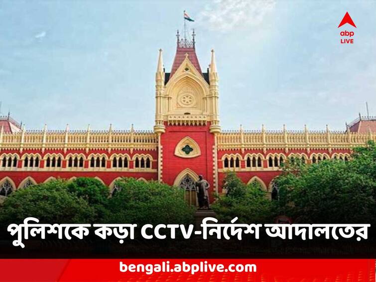 Calcutta High Court Strict Order to Police in Custodial Death to Install and maintanance of CCTV in every Police Station Calcutta High Court : 'রাজ্যের সব থানায় সিসি ক্যামেরা যেন সঠিক ভাবে কাজ করে' বন্দি-মৃত্যু মামলায় পুলিশকে নির্দেশ হাইকোর্টের