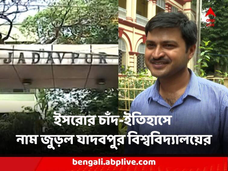 Chandrayan 3 Mission Update Jadavpur Univeristy name imprinted in ISRO Milestone amid student death chaos Chandrayan 3 Mission : ছাত্রমৃত্যুর অভিযোগ তোলপাড়, তার মাঝেই ইসরোর চাঁদ-ইতিহাসে নাম জুড়ল যাদবপুর বিশ্ববিদ্যালয়ের