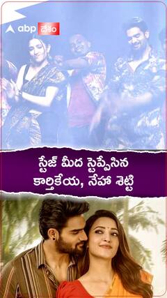 డ్యాన్స్ వేసిన కార్తికేయ, నేహా శెట్టి