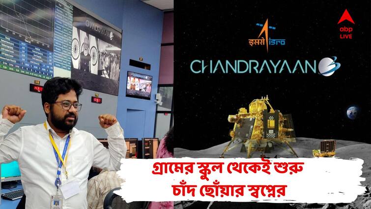 Chandrayaan 3 Success Story News: Pijushkyanti Pattyanayak, a scientist from ISRO shared his journey with ABP Ananda Chandrayaan 3 Success Story: 'চন্দ্রযান ২'-এর ব্যর্থতাই ছিল রসদ, অবশেষে 'চাঁদ ছুঁলেন' পূর্ব মেদিনীপুরের বিজ্ঞানী পীযূষকান্তি