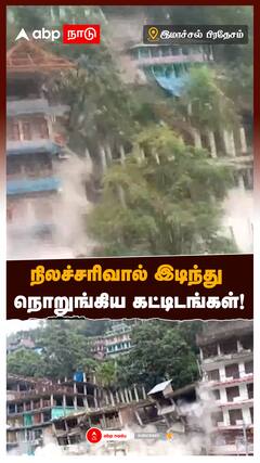 Himachal Pradesh landslide : நிலச்சரிவால் இடிந்து நொறுங்கிய கட்டிடங்கள்