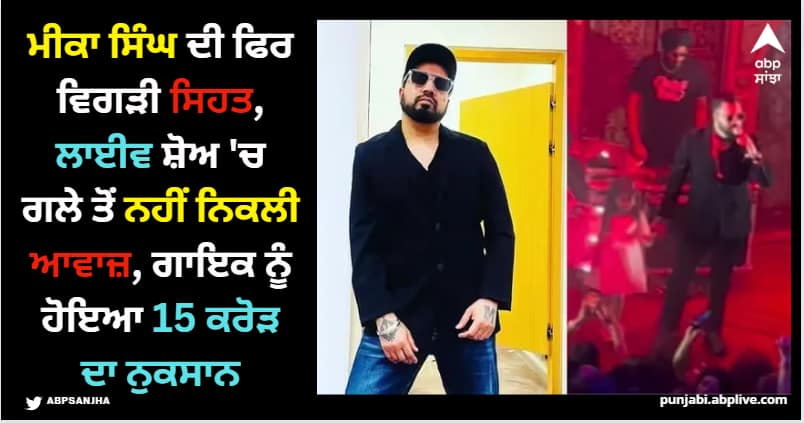 mika-singh-suffer-throat-infection-due-to-health-reasons-faced-financial-loss-15-cr Mika Singh: ਮੀਕਾ ਸਿੰਘ ਦੀ ਫਿਰ ਵਿਗੜੀ ਸਿਹਤ, ਲਾਈਵ ਸ਼ੋਅ 'ਚ ਗਲੇ ਤੋਂ ਨਹੀਂ ਨਿਕਲੀ ਆਵਾਜ਼, ਗਾਇਕ ਨੂੰ ਹੋਇਆ 15 ਕਰੋੜ ਦਾ ਨੁਕਸਾਨ