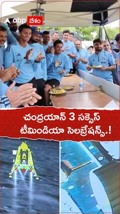 చంద్రయాన్ 3 సక్సెస్ టీమిండియా సెలబ్రేషన్స్.!