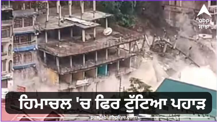 Mountain broken again in Himachal, many houses destroyed, video of accident surfaced Watch: ਹਿਮਾਚਲ 'ਚ ਫਿਰ ਟੁੱਟਿਆ ਪਹਾੜ, ਤਾਸ਼ ਦੇ ਪੱਤਿਆਂ ਵਾਂਗ ਵੇਖਦੇ ਹੀ ਵੇਖਦੇ ਢਹਿ ਗਈਆਂ ਕਈ ਇਮਾਰਤਾਂ, ਸਾਹਮਣੇ ਆਇਆ ਹਾਦਸੇ ਦਾ ਖ਼ੌਫਨਾਕ ਵੀਡੀਓ